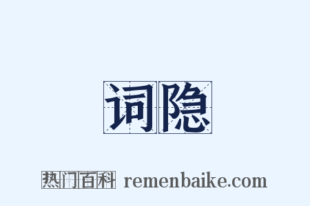 词隐是什么意思的图片